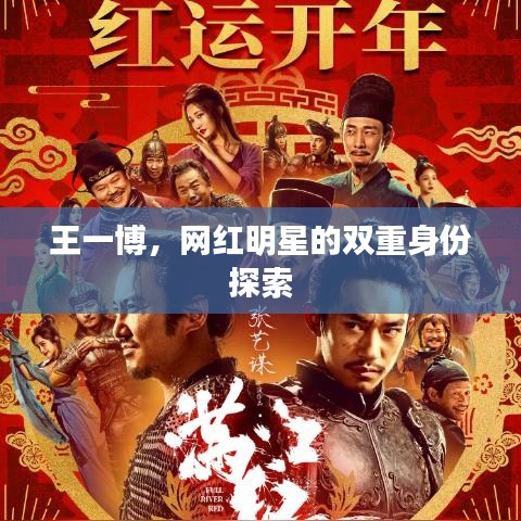 王一博，网红明星的双重身份探索