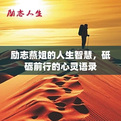励志燕姐的人生智慧，砥砺前行的心灵语录