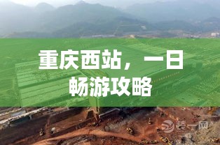 重庆西站，一日畅游攻略
