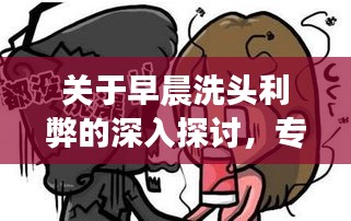 关于早晨洗头利弊的深入探讨，专家解析，你需要注意这些！