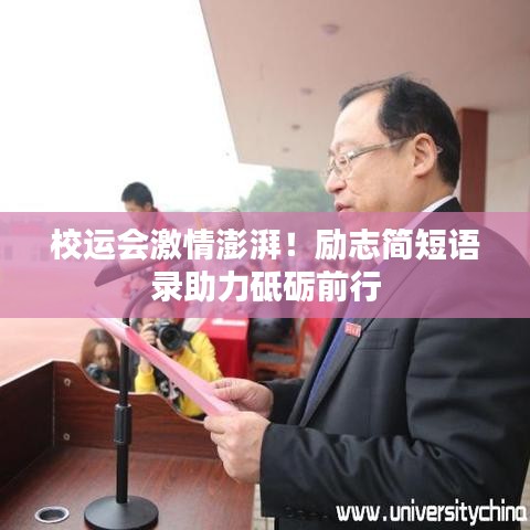 校运会激情澎湃！励志简短语录助力砥砺前行