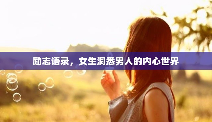 励志语录，女生洞悉男人的内心世界