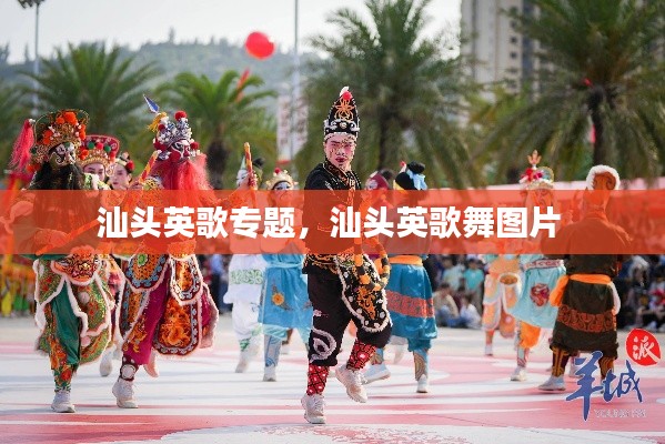 汕头英歌专题，汕头英歌舞图片 