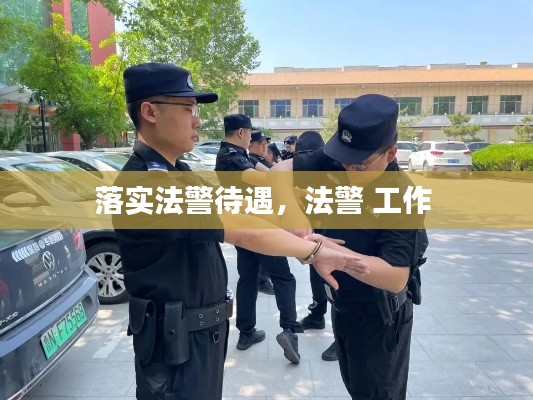 落实法警待遇，法警 工作 