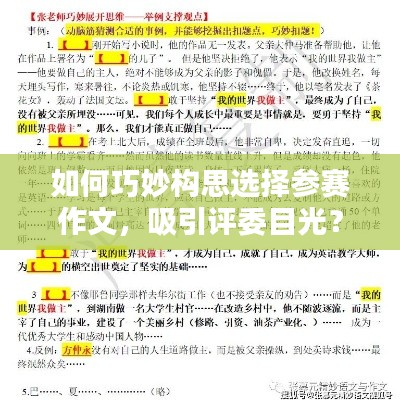 如何巧妙构思选择参赛作文，吸引评委目光？
