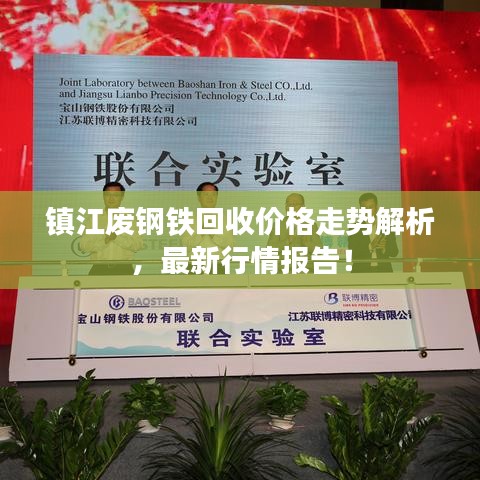 镇江废钢铁回收价格走势解析，最新行情报告！