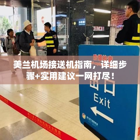 美兰机场接送机指南，详细步骤+实用建议一网打尽！