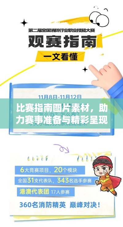 比赛指南图片素材，助力赛事准备与精彩呈现