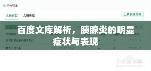 百度文库解析，胰腺炎的明显症状与表现