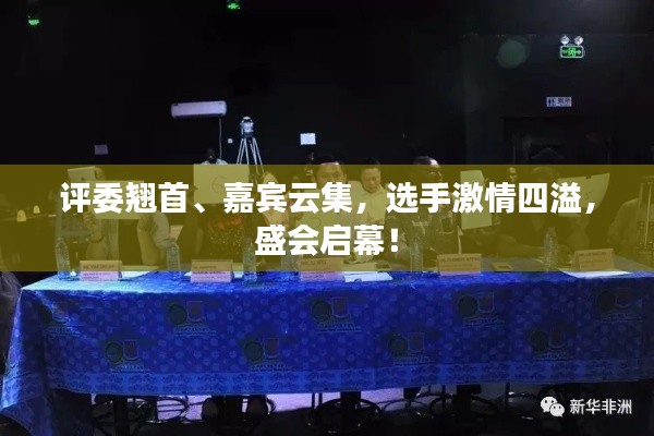 评委翘首、嘉宾云集，选手激情四溢，盛会启幕！