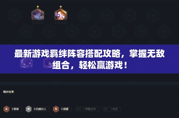 最新游戏羁绊阵容搭配攻略，掌握无敌组合，轻松赢游戏！