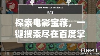 探索电影宝藏，一键搜索尽在百度掌握！