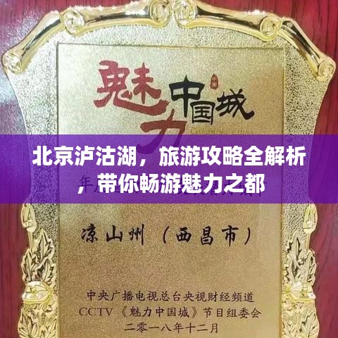 北京泸沽湖，旅游攻略全解析，带你畅游魅力之都