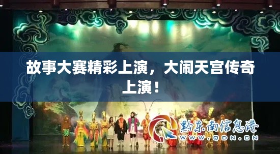 故事大赛精彩上演，大闹天宫传奇上演！
