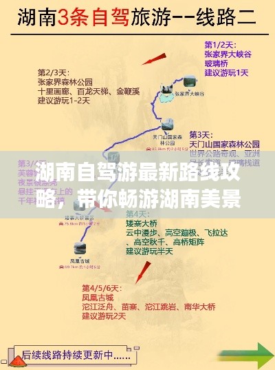湖南自驾游最新路线攻略，带你畅游湖南美景！