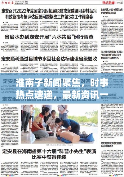 淮南子新闻聚焦，时事热点速递，最新资讯一网打尽