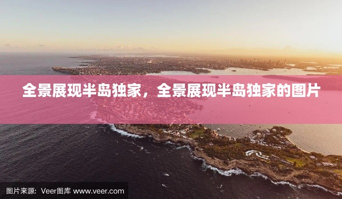 全景展现半岛独家，全景展现半岛独家的图片 
