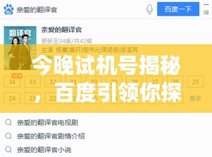 今晚试机号揭秘，百度引领你探索未知奥秘