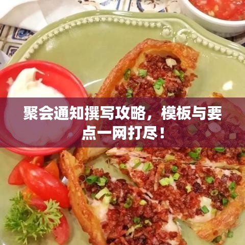 聚会通知撰写攻略，模板与要点一网打尽！