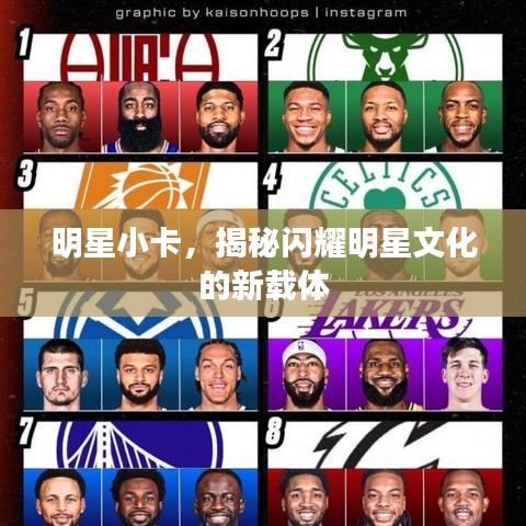 明星小卡，揭秘闪耀明星文化的新载体