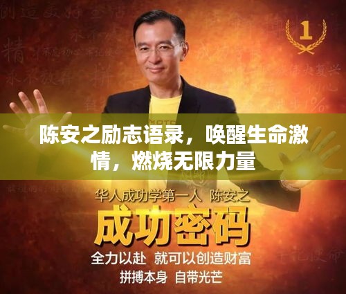 陈安之励志语录，唤醒生命激情，燃烧无限力量