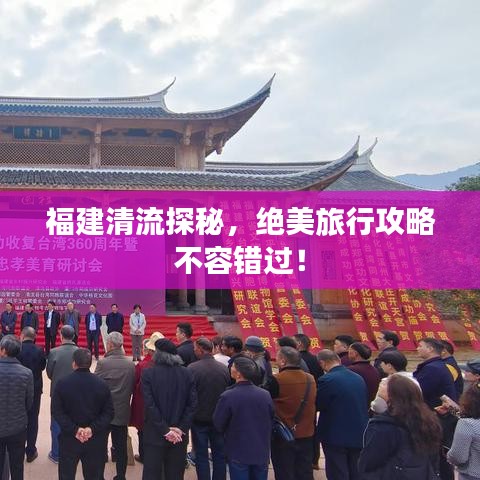 福建清流探秘，绝美旅行攻略不容错过！