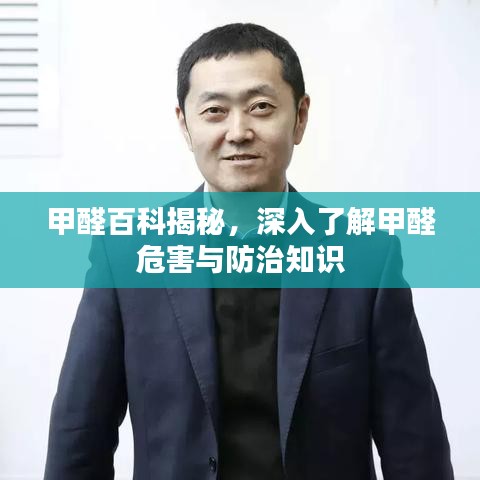 甲醛百科揭秘，深入了解甲醛危害与防治知识