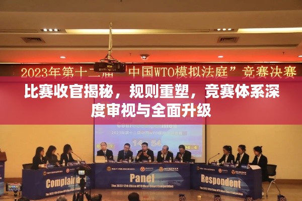 比赛收官揭秘，规则重塑，竞赛体系深度审视与全面升级