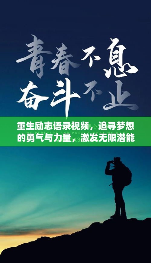 重生励志语录视频，追寻梦想的勇气与力量，激发无限潜能！