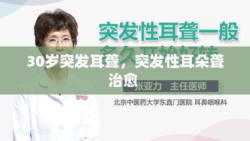 30岁突发耳聋，突发性耳朵聋治愈 