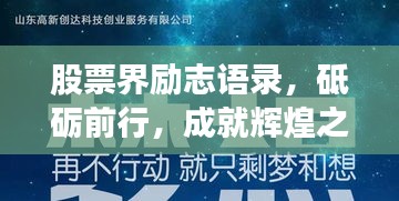 股票界励志语录，砥砺前行，成就辉煌之路
