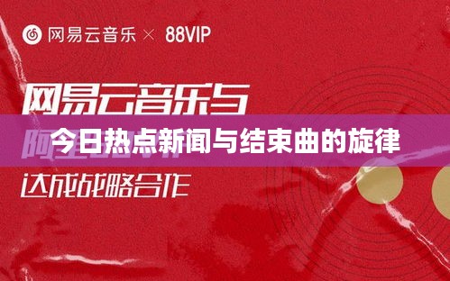 今日热点新闻与结束曲的旋律