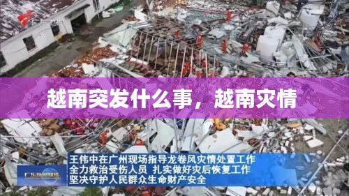 越南突发什么事，越南灾情 