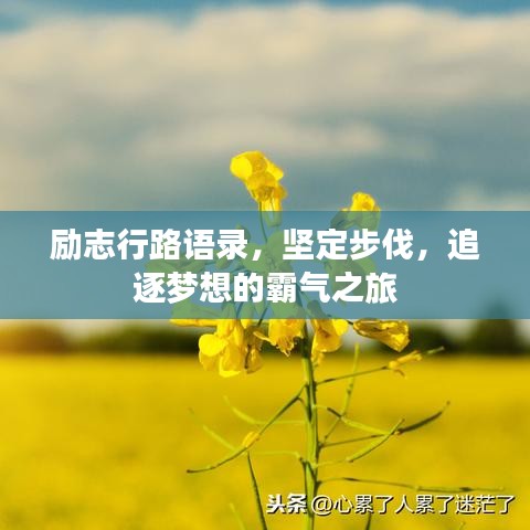 励志行路语录，坚定步伐，追逐梦想的霸气之旅
