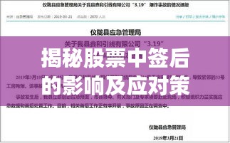 揭秘股票中签后的影响及应对策略，你必须知道的事！