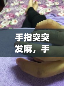 手指突突发麻，手指突然发麻怎么回事 