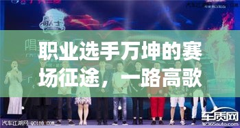 职业选手万坤的赛场征途，一路高歌猛进，荣耀之路揭秘！
