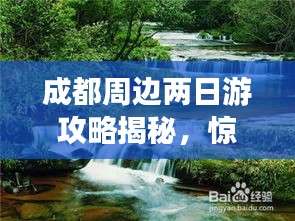 成都周边两日游攻略揭秘，惊艳景点一网打尽！