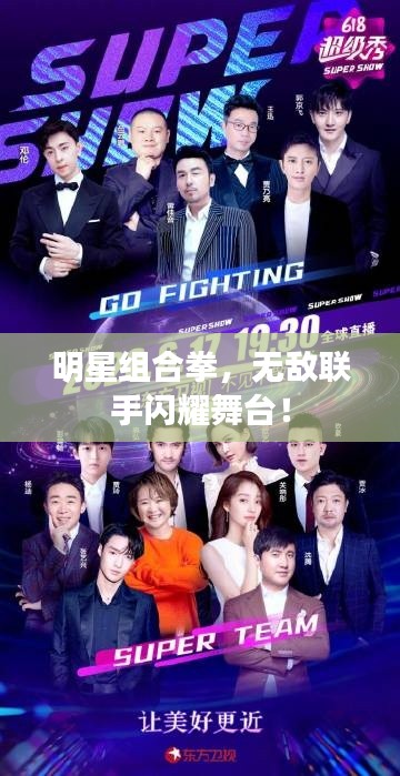 明星组合拳，无敌联手闪耀舞台！