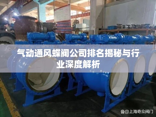 气动通风蝶阀公司排名揭秘与行业深度解析