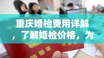 重庆婚检费用详解，了解婚检价格，为你的幸福护航！