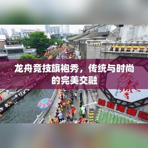 龙舟竞技旗袍秀，传统与时尚的完美交融