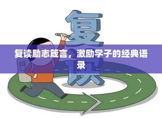 复读励志箴言，激励学子的经典语录