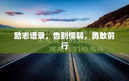 励志语录，告别懦弱，勇敢前行