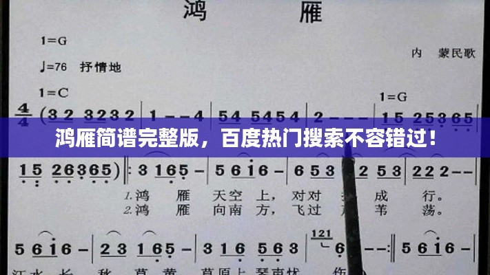鸿雁简谱完整版，百度热门搜索不容错过！