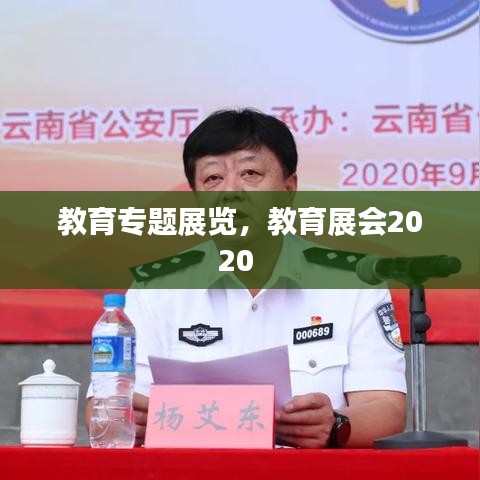 教育专题展览，教育展会2020 