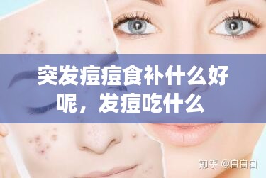 突发痘痘食补什么好呢，发痘吃什么 