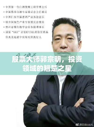 股票大师郭宗明，投资领域的翘楚之星