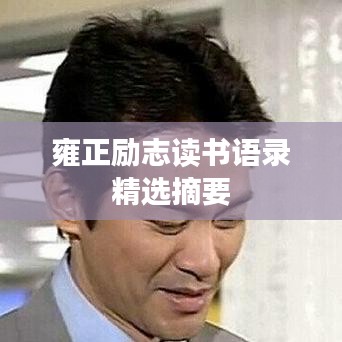 雍正励志读书语录精选摘要