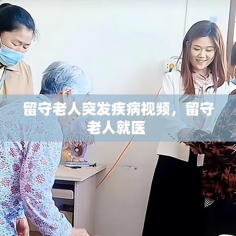 留守老人突发疾病视频，留守老人就医 